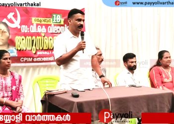തുറയൂരിൽ വി കെ വിലാസിനി അനുസ്മരണം സംഘടിപ്പിച്ച് സി പി ഐ എം