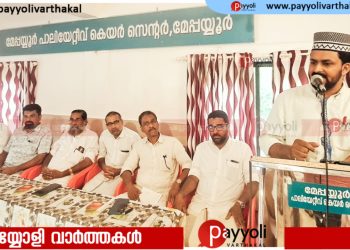മേപ്പയൂരിൽ കെ കെ സി മൗലവി അനുസ്മരണവും പ്രാർത്ഥനാ സദസും