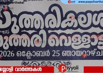 കോട്ടത്തുരുത്തി ശ്രീ ഭഗവതി ക്ഷേത്രത്തിലെ  പുത്തരികലശവും വെള്ളാട്ടവും ഇന്ന്