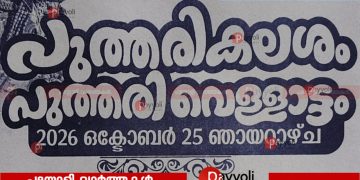 കോട്ടത്തുരുത്തി ശ്രീ ഭഗവതി ക്ഷേത്രത്തിലെ  പുത്തരികലശവും വെള്ളാട്ടവും ഇന്ന്