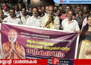 ശബരിമല മാളികപ്പുറം മേൽശാന്തി ആയാടത്തില്ലത്ത് ദാമോദരൻ നമ്പൂതിരിപ്പാടിന് കീഴൂർ തെരു മഹാഗണപതി ഭഗവതി ക്ഷേത്രത്തിൽ സ്വീകരണം