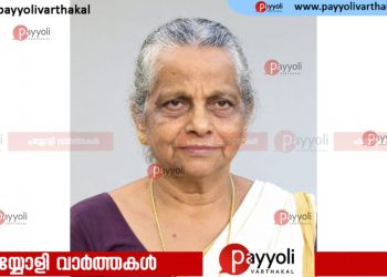 ഇരിങ്ങൽ തയ്യിൽ പത്മിനി അമ്മ അന്തരിച്ചു