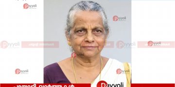 ഇരിങ്ങൽ തയ്യിൽ പത്മിനി അമ്മ അന്തരിച്ചു
