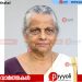 ഇരിങ്ങൽ തയ്യിൽ പത്മിനി അമ്മ അന്തരിച്ചു