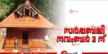 നെല്ല്യാടി ശ്രീ നാഗകാളി ഭഗവതി ക്ഷേത്രത്തിൽ സർപ്പബലി നവംബർ 2 ന്