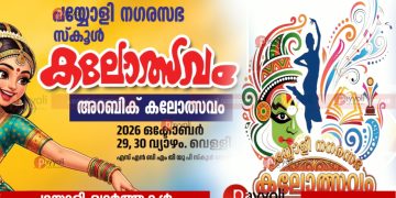 പയ്യോളി നഗരസഭാ തല സ്കൂൾ കലോത്സവത്തിന് തുടക്കമായി: ഔപചാരിക ഉദ്ഘാടനം നാളെ