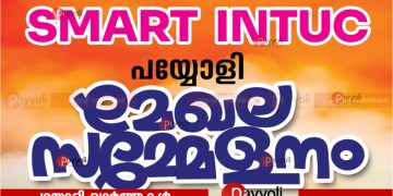 സ്മാർട്ട് ഐ എൻ ടി യു സി പയ്യോളി മേഖലാ സമ്മേളനം നാളെ