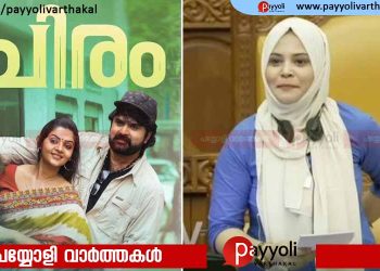അനൂപ് മേനോന്റെ ‘ചിരം’ കണ്ട പ്രചോദനം ഉൾക്കൊണ്ട് ഫാത്തിമ തഹ്‌ലിയയുടെ നിയമസഭാ ചോദ്യം