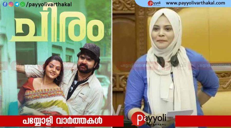 അനൂപ് മേനോന്റെ ‘ചിരം’ കണ്ട പ്രചോദനം ഉൾക്കൊണ്ട് ഫാത്തിമ തഹ്ലിയയുടെ നിയമസഭാ ചോദ്യം